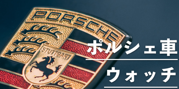 ポルシェ車ウォッチ